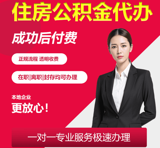 漳平住房公积金代办